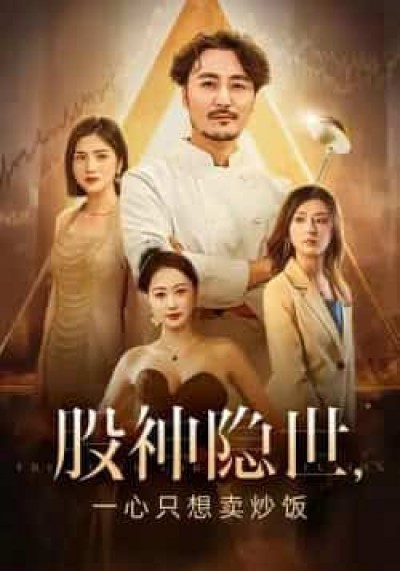 热门短剧股神隐世一心只想卖炒饭56集全更新完，免费看未删减，百度夸克网盘免费分享下载。