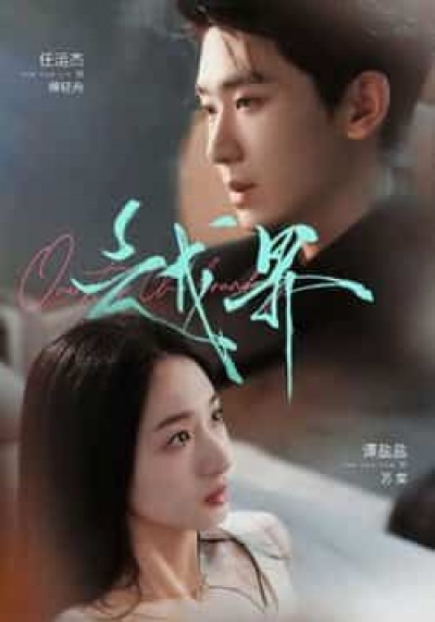 热门短剧越界（80集）任运杰谭盐盐主演，最新全集完整版未删减，百度夸克网盘免费在线观看下载。