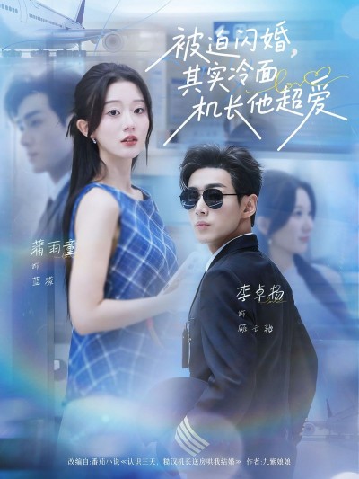 短剧被迫闪婚其实冷面机长他超爱高清全集在线看，被迫闪婚，冷面机长暗藏深情！