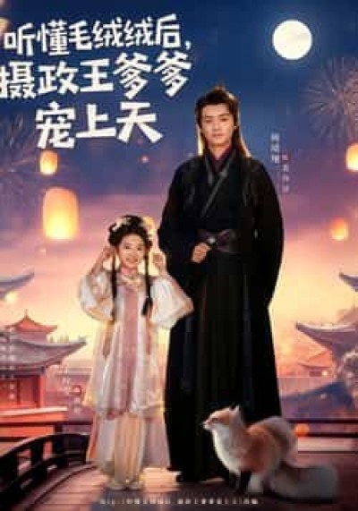听懂毛绒绒后，摄政王爹爹宠上天全集免费在线观看未删减，百度网盘夸克网盘免费资源分享下载。