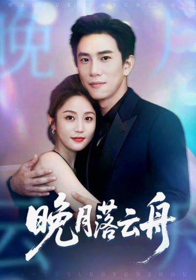 短剧 《晚月落云舟》 在线看高清全集完整版 1080P
