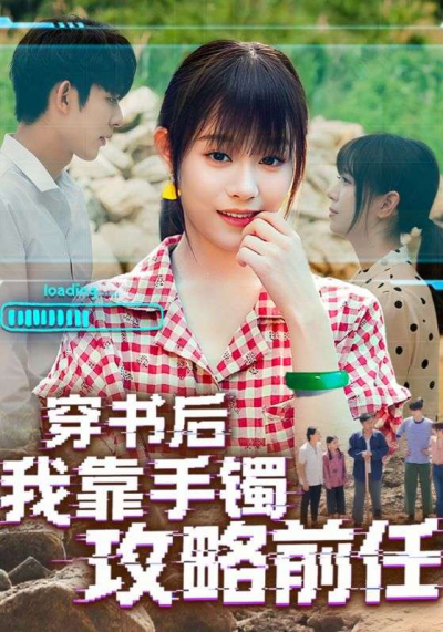 短剧 《穿书后我靠手镯攻略前任》 免费在线看高清作品,全集完整版任你选,穿书手镯攻略前任全集