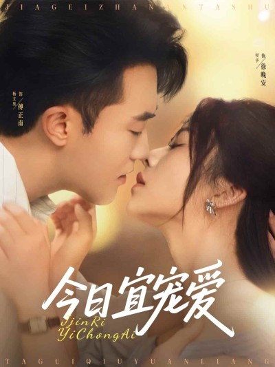 短剧《今日宜宠爱》 免费观看高清全集，完整版大结局震撼来袭！