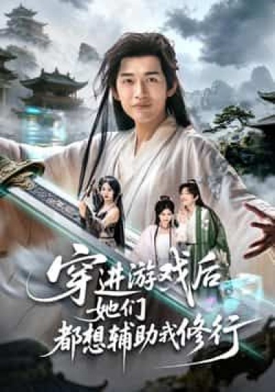 热门短剧穿进游戏后她们都想辅助我修行全集完整版免费在线未删减,百度夸克网盘资源下载。