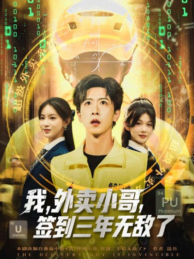 短剧我，外卖小哥，签到三年无敌了！签到三年无敌，超高清全集在线观看HD，爽不停！