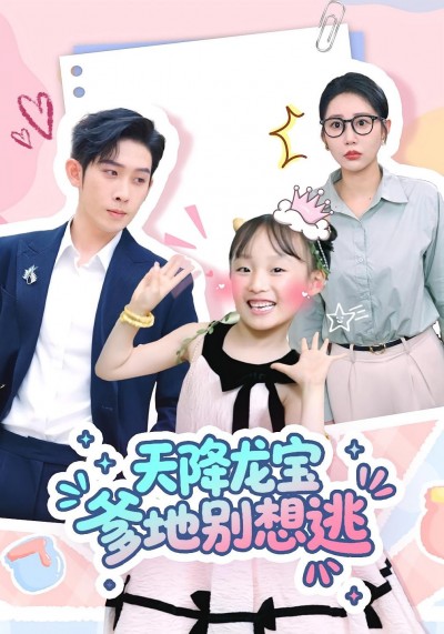 短剧 《天降龙宝爹地别想逃》 高清完整全集无删减版免费在线看，天降龙宝爹地别想逃
