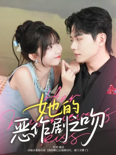短剧《她的恶作剧之吻》 免费观看高清短剧，全集完整版在线自由