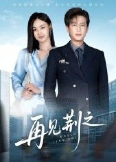 短剧再见荆之在线观看高清全集无删减完整版，正片流畅更新，立即追更。