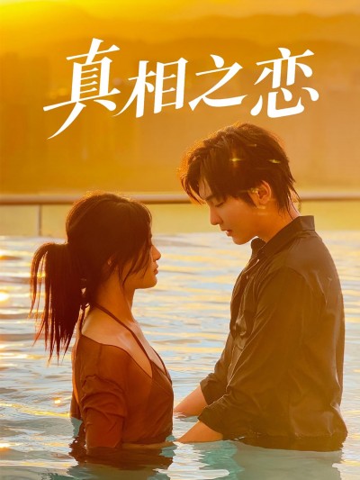 短剧 《真相之恋》 1080P 超高清全集完整版免费在线观看，真相之恋超高清全集