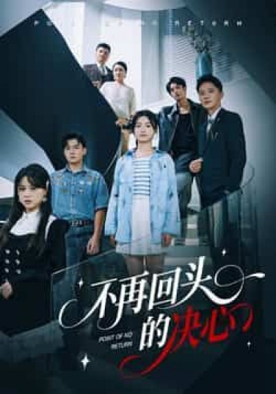 热门短剧不再回头的决心全集完整版免费在线观看，未删减版百度网盘夸克网盘资源下载分享。