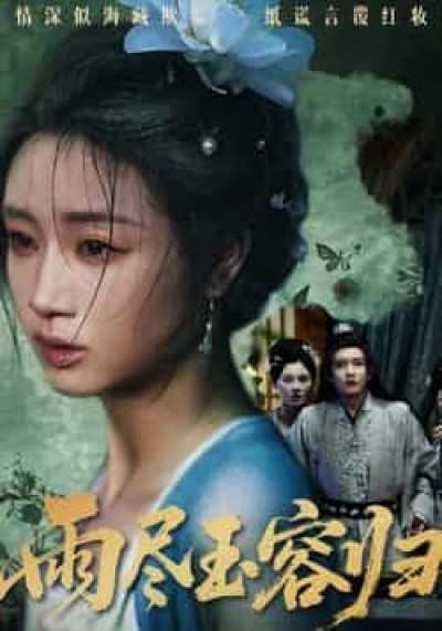 热门短剧雨尽玉容归最新全集完整版免费在线观看，未删减版百度夸克网盘资源分享下载。