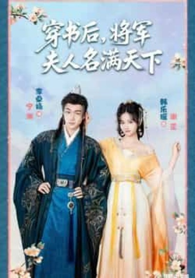 热门短剧穿书后将军夫人名满天下全集实时更新，免费在线观看未删减版，百度夸克网盘资源分享下载。