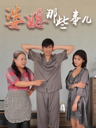 短剧 《婆媳那些事儿》 免费观看超高清完整全集完整版