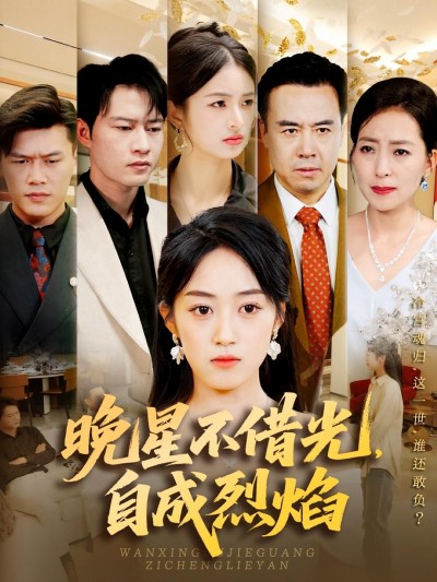 短剧晚星不借光自成烈焰HD高清全集无删减版，在线播放高清正片。