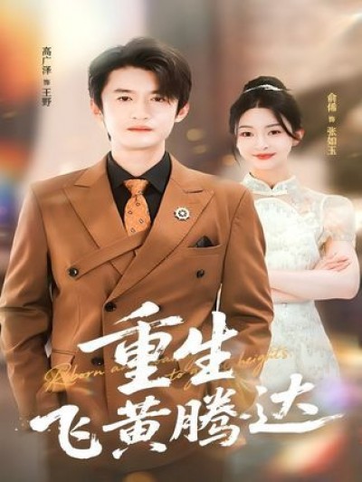 重生飞黄腾达高清短剧全集完整版更新全，在线观看超清画质，逆袭爽感大结局随时看！