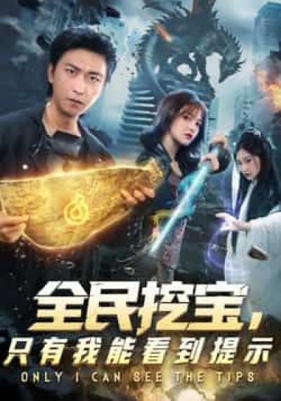 热门短剧全民挖宝只有我能看到提示全集完整版，免费无卡顿在线观看未删减，百度夸克网盘资源分享下载。