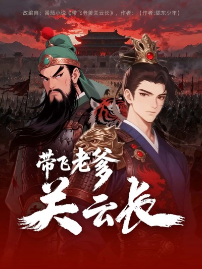 动漫带飞老爹关云长高清全集无删减版，在线畅看超清晰，立即追！