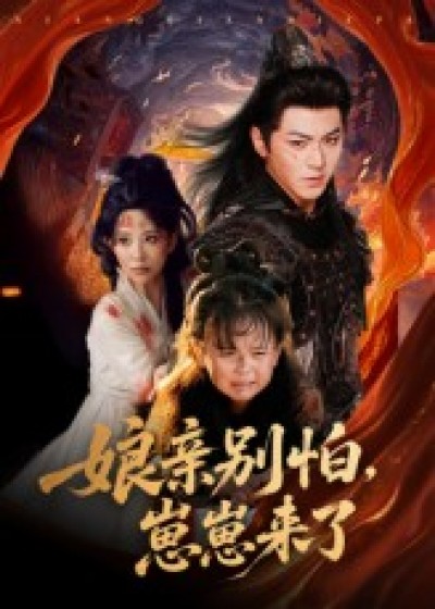 短剧 《亲别怕崽崽来了》 免费在线播放高清完整全集完整版，亲别怕崽崽来了免费看