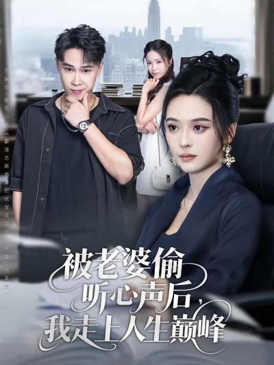 短剧 《被老婆偷听心声后我走上人生巅峰》 HD 超高清全集完整版在线观看 1080P