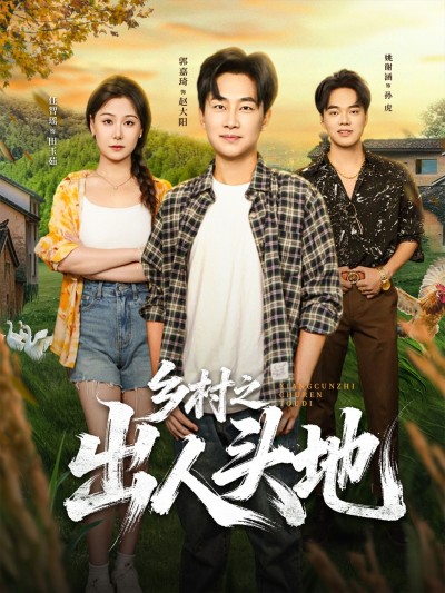 短剧乡村之出人头地HD高清无删减全集在线观看