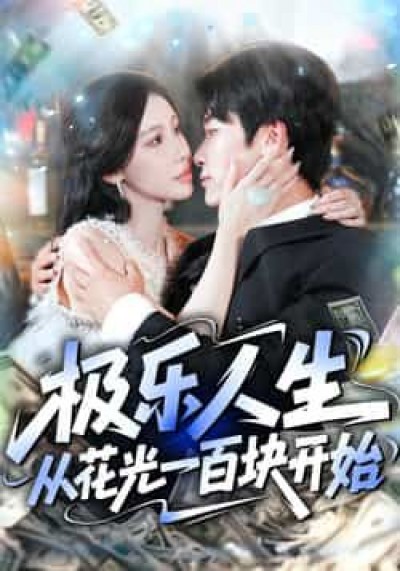 短剧极乐人生从花光一百块开始超高清全集在线观看，无广告畅享极致人生！