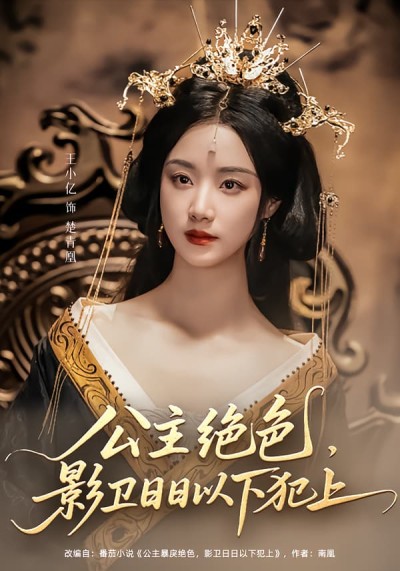 短剧《和离后公主她被迫饲养反派影卫》 免费看高清全集，大结局震撼揭晓