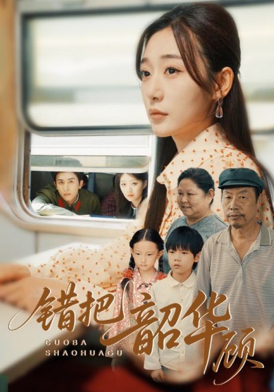 短剧 《错把韶华顾》 免费在线播放高清完整全集完整版，错把韶华顾免费看全集