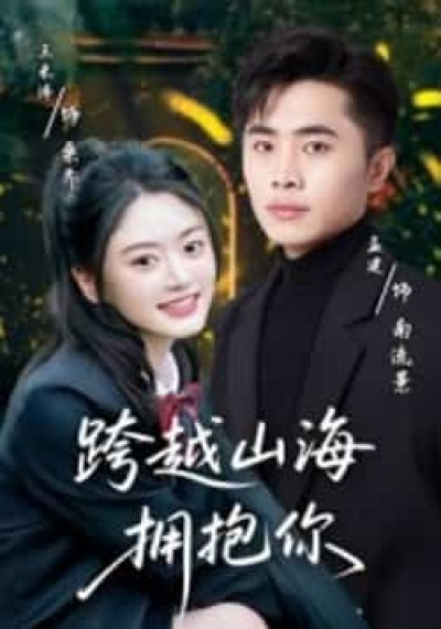 热门短剧跨越山海拥抱你全集高清未删减,免费在线观看,百度/夸克网盘资源分享下载。