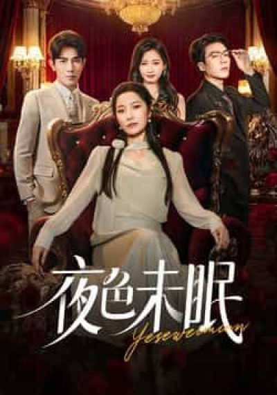 热门短剧夜色未眠全集完整未删减版，免费无卡顿在线观看，百度夸克网盘资源分享下载。