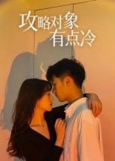 短剧攻略对象有点冷高清全集完整版免费在线播放，高冷攻略，一键直达追更。