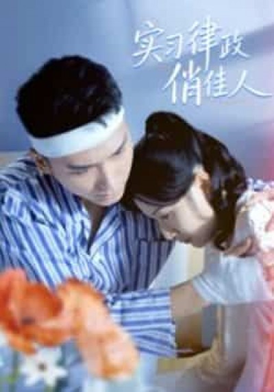 热门短剧实习律政俏佳人最新全集完整未删减版，免费在线观看，百度夸克网盘资源分享下载。