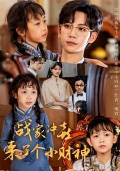 热门短剧战家冲喜来了个小财神（55集）周子愉林念初，全集未删减，极速免费在线观看，百度夸克网盘资源分享下载。