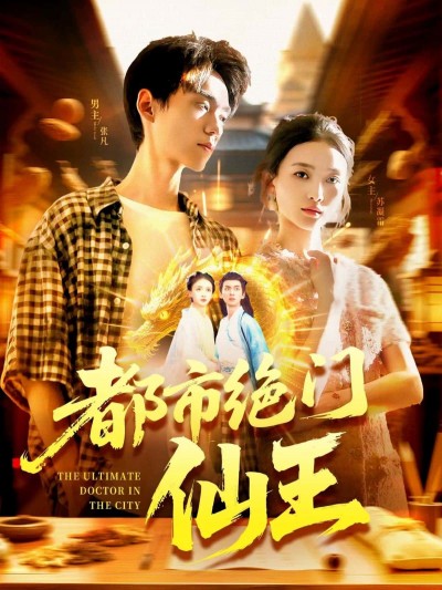 短剧 《都市绝门仙王》 超高清全集无删减版在线免费播放