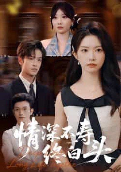 热门短剧情深不寿终白头全集完整未删减，免费在线观看，百度夸克网盘资源秒存分享下载。