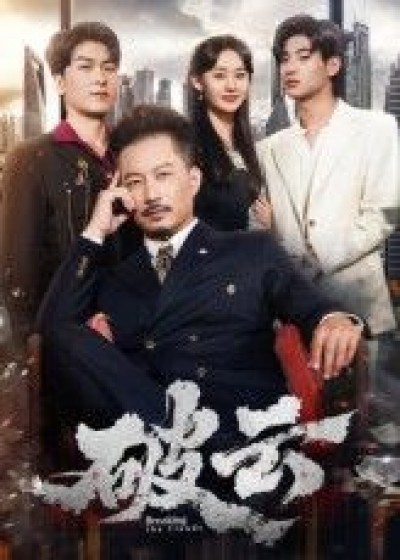 短剧 《破云》 免费观看高清完整全集在线播放