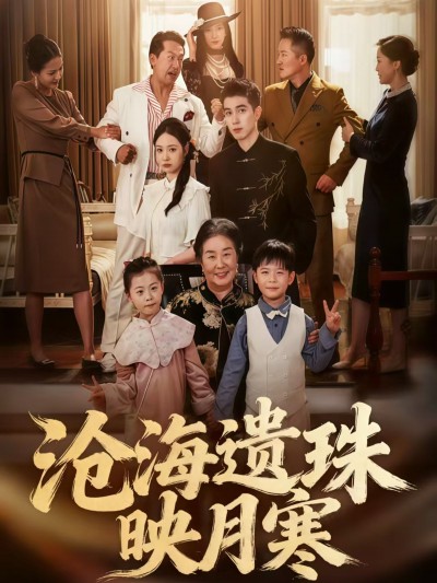 短剧沧海遗珠映月寒高清无删减全集，在线播放完整版，画质清晰，剧情精彩。
