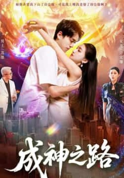 短剧成神之路超高清全集完整版，在线观看无删减，高清畅看体验。