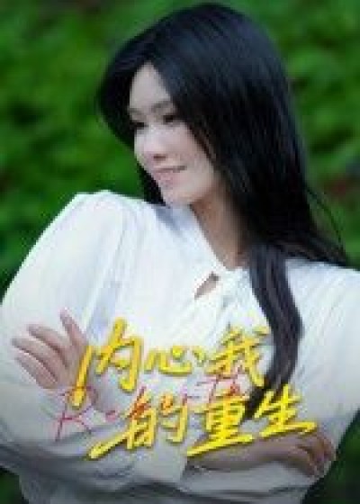 内心我的重生超高清全集无删减版，在线播放，沉浸体验内心蜕变与重生之旅。
