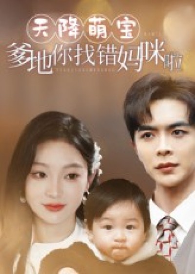 短剧 《天降萌宝爹地你找错妈咪啦》 免费观看 1080P 高清全集完整版，天降萌宝爹地你找错妈咪啦