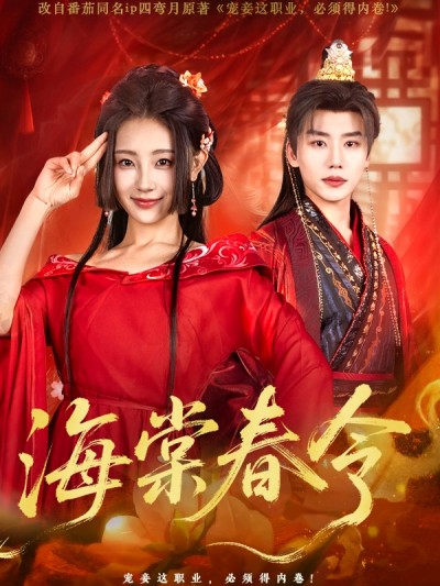 短剧《海棠春令》 短剧全集免费看，高清在线播放，大结局已完结！