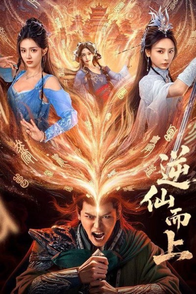微短剧 《逆仙而上》 超高清全集在线免费观看完整版