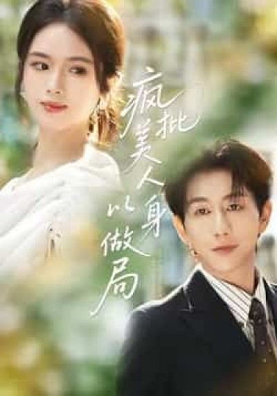 热门短剧疯批美人以身做局全集完整版，免费无广告在线观看未删减版，百度夸克网盘资源分享下载。