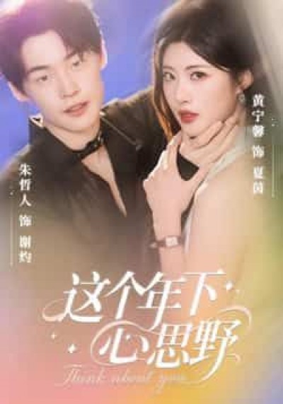 短剧这个年下心思野高清全集无删减版，在线播放观看全集，无删减剧情精彩，即刻畅看不停！