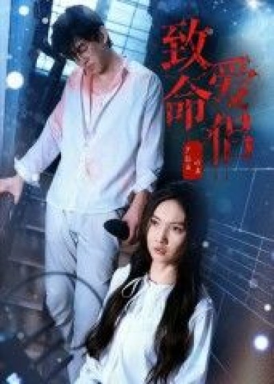 短剧致命爱侣1080P超高清全集完整版在线播放。