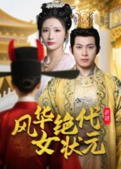短剧风华绝代女状元免费看，高清全集无删减版，在线播放畅通！