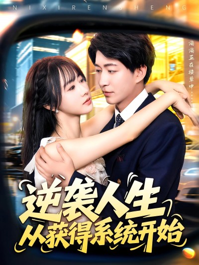 短剧 《逆袭人生从获得系统开始》 免费高清完整全集在线观看，逆袭人生系统全集在线看