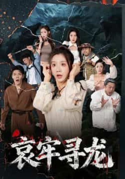 热门短剧哀牢寻龙全集完整未删减版免费在线观看,百度网盘夸克网盘免费资源分享下载。