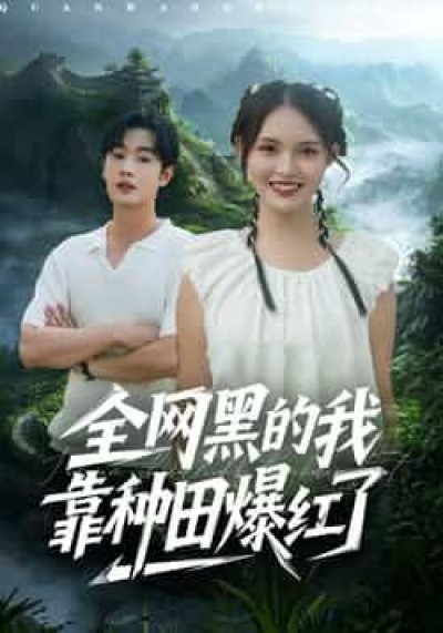 热门短剧全网黑的我靠种田爆红了全集完整版纯净免费未删减,百度夸克网盘资源分享下载。