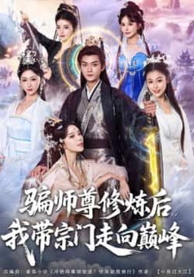 热门短剧骗师尊修炼后我带宗门走向巅峰全集未删减,免费稳定在线观看,百度网盘、夸克网盘资源分享下载。