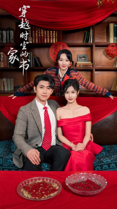 短剧《穿越时空的家书》 免费高清短剧全集，完整版在线自由欣赏无限制